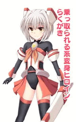 【オリジナル】乗っ取られる系変身ヒロインらくがき