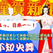 謹賀新年・不知火舞