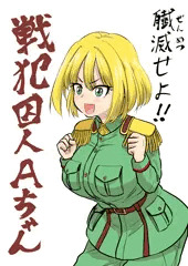 戦犯ちゃん