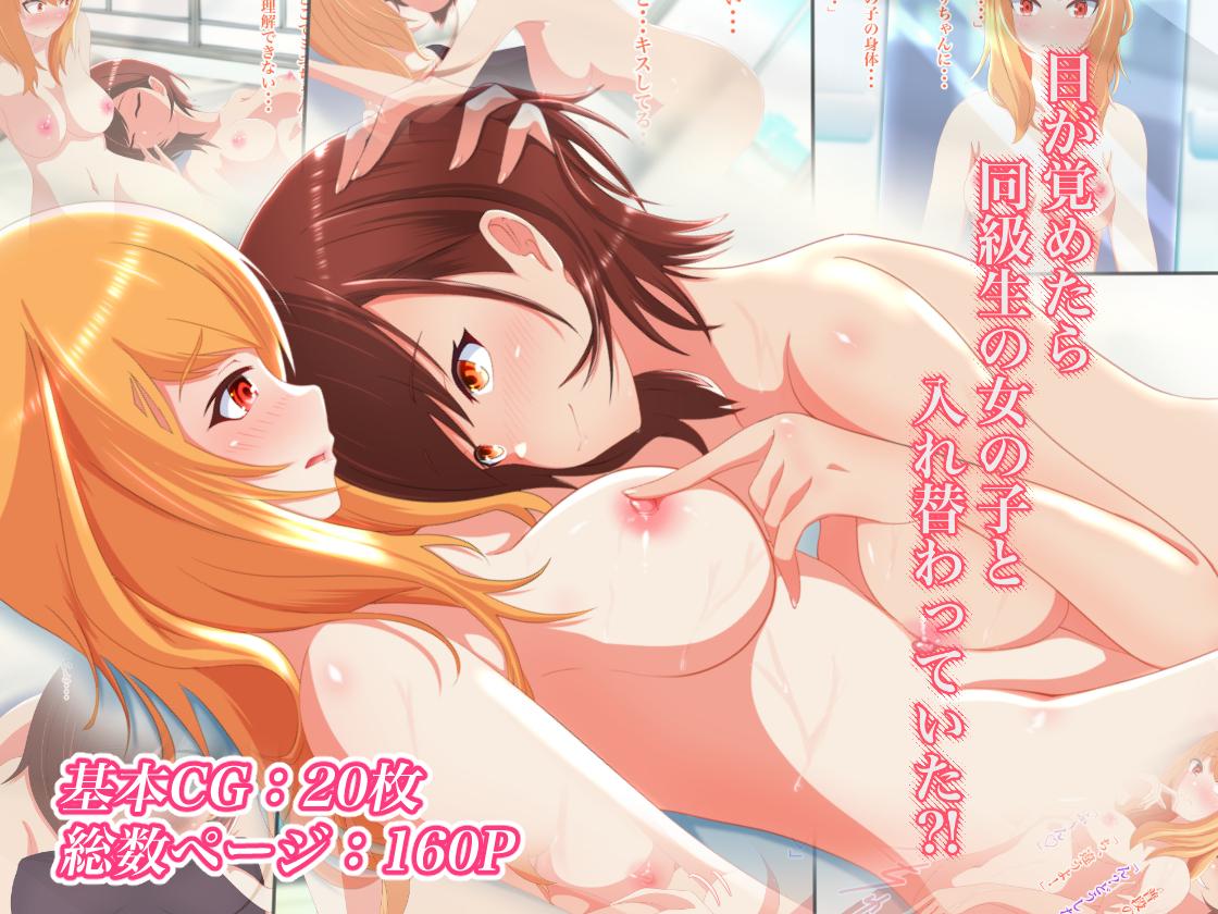 目が覚めたら同級生の女の子と入れ替わっていた