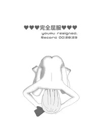 妖夢ちゃんを全裸土下座させたりする