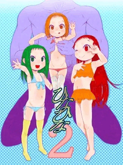 冬コミ新刊『ひなひな２』ショップ委託開始しております。