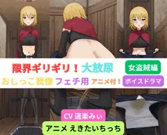 限界ギリギリ!大放尿～女盗賊編～発売のお知らせ！
