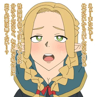 マルシルの舌射待ち