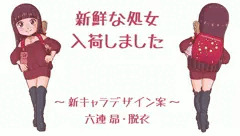 新キャラ妄想設定＆脱衣