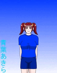 トシヤの妹・青葉あきら