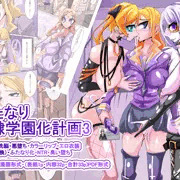 ふたなり洗脳改造工場3 表紙
