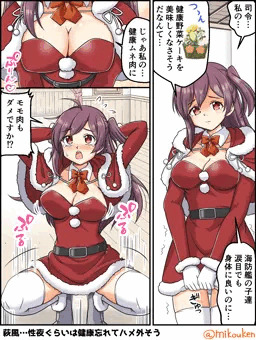 萩風と聖夜の逢瀬