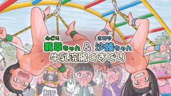 翡翠ちゃん＆沙綾ちゃん牛乳浣腸くすぐり