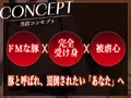 新作音声作品「ドMな豚が悦ぶ罵倒オプション付き性感マッサージ店」