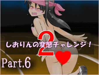 【全裸ジョギング】しおりんの変態チャレンジ２【part6】