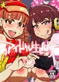 【C89】アイドル生しぼり♥
