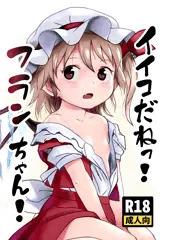 第九回博麗神社秋季例大祭新刊「イイコだねっ！フランちゃん！」サンプル
