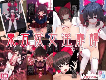 【東方妖女淫靡譚】発売開始！