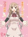 峯雲のミルクはママの味