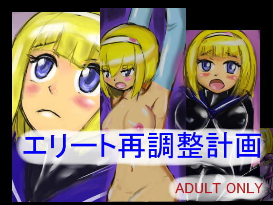 （販売予告）エリート再調整計画