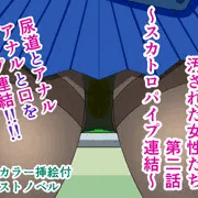 性犯罪調書 汚された女性たち 第二話 ～スカトロパイプ連結～