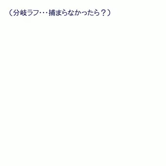 分岐 GIF紙芝居（ラフ）