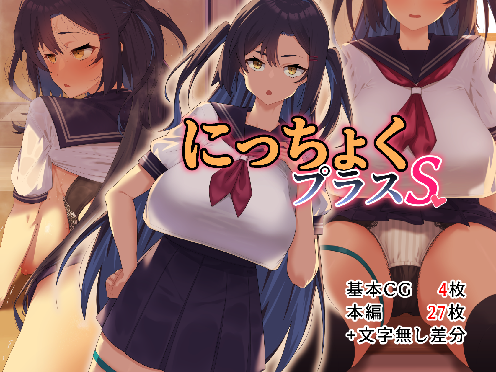 にっちょくプラスS