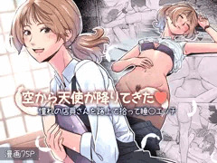 空から天使が降りてきた