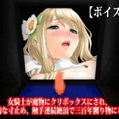 『女騎士が魔物にクリボックスにされ、徹底的な寸止め、触手連続絶頂で三百年嬲り物にされる』【ボイス版】