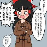 露出の季節を待ちきれなかった霊夢さん