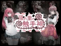 隠れ里の触手神