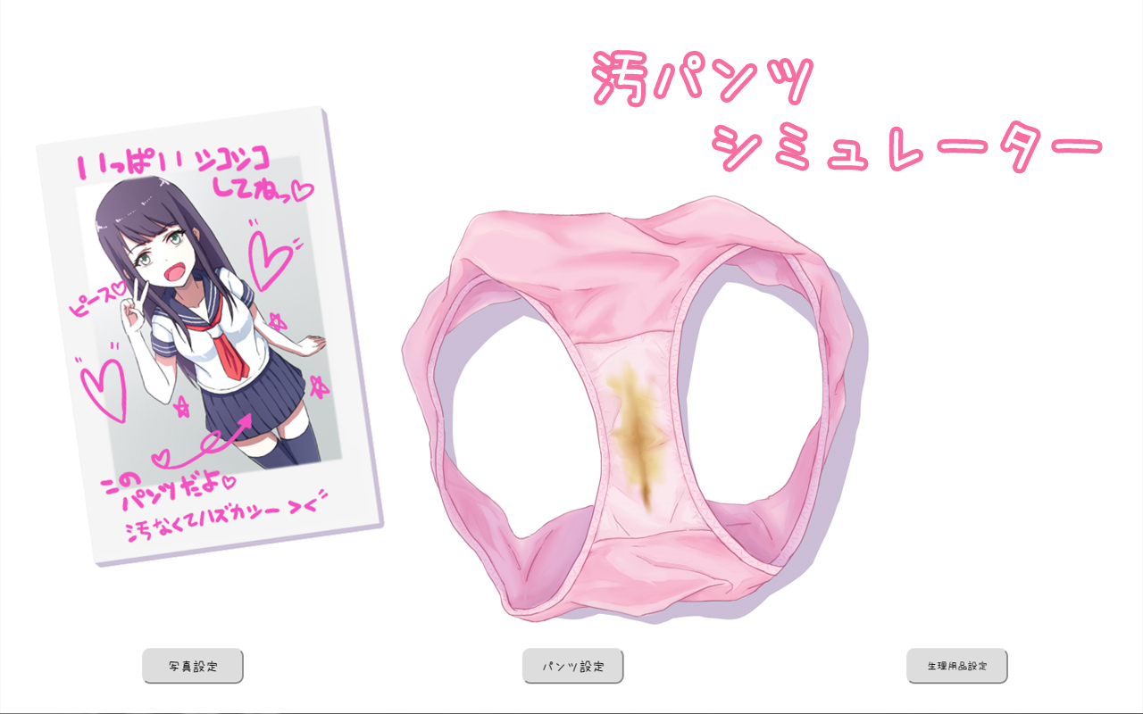 【宣伝】汚パンツシミュレーター