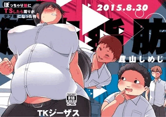 ぽっちゃり娘にTSしたら周りがデブ専になった件【コミティア新刊サンプル】