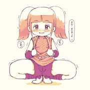 「まだ！」