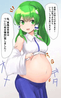 早苗さん懐胎