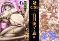 Ｃ８９新刊『刀折れ矢尽き・総集編２』