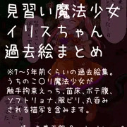 見習い魔法少女イリスちゃん過去絵まとめ