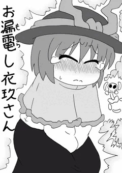 おもらし衣玖さん