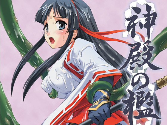 神域の檻～淫獄巫女舞～