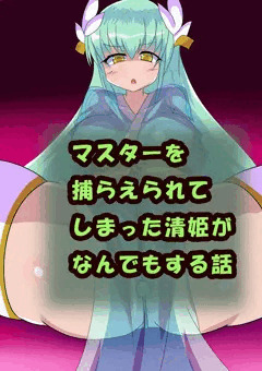 清姫ちゃんがなんでもする話