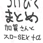旧アカウントより引越し