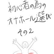初心者のためのオナホール講座その２