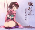百姫アブナエ