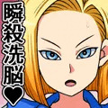 瞬殺洗脳！バカメスヒロイン！～人造〇間18号編～