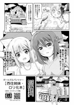 C90新刊（2of2）　ガールズ＆パンツァー【西住姉妹・ロリ化本】