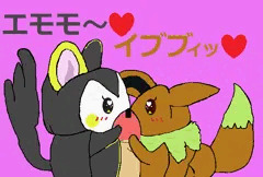 エモモ～♥イブブィッ♥