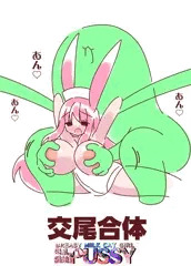 強制交尾合体