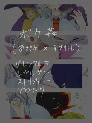 ポケ姦