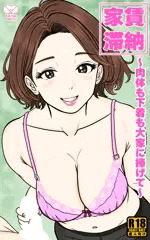 【制作中】家賃滞納 ～肉体も下着も大家に捧げて～（表紙）
