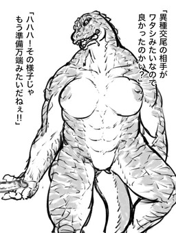 異種交尾譚