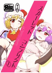 【紅楼夢新刊】スカーレット コンフリクト ①