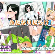 『宣伝』ふたなりだらけ！『サンプルあり』