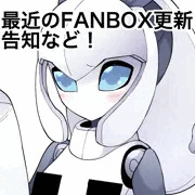 最近のfanbox更新の告知など！