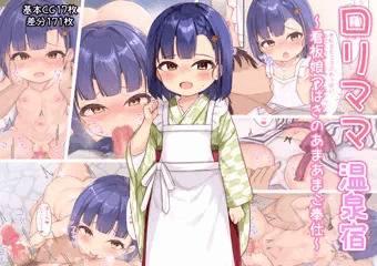 CG集「ロリママ温泉宿～看板娘つばきのあまあまご奉仕～」の予告ページが公開されました